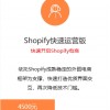 Shopify快速运营版