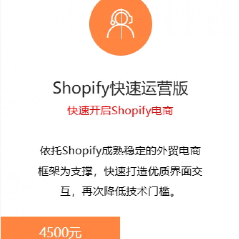 Shopify快速运营版