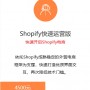 Shopify快速运营版